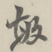 敏