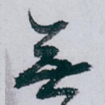無