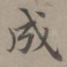 成