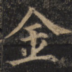 金