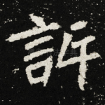 許