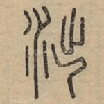 泏