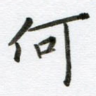 何