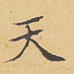 天