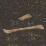 二
