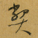 弊