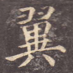 翼