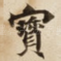 寳