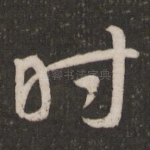 时