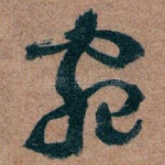 宛