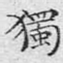 独