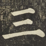 三
