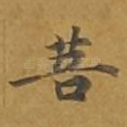 菩