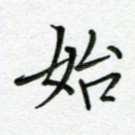 始