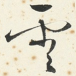 雲