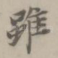 虽