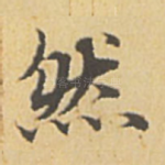 然