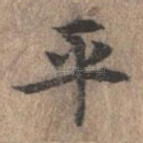 平