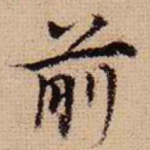 前