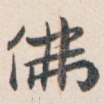 佛