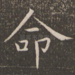 命