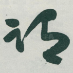 谓