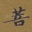 菩