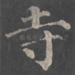 寺