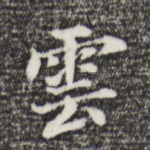 云