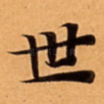 世
