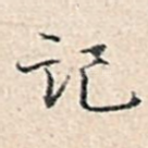 记