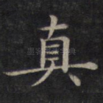 真