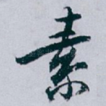 素