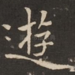 游