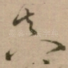 真