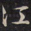 江