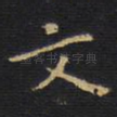 文