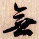 無