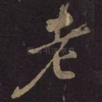 老