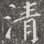 清