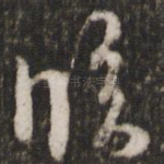 临