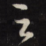 之