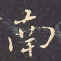 南