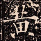 黄