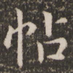帖