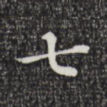 七