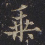 乘