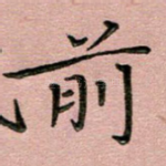 前