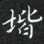 阶