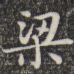 梁